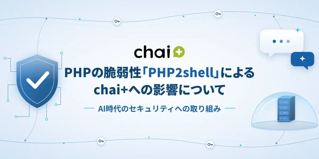 PHPの脆弱性「PHP2shell」によるchai+への影響とセキュリティへの取り組みに関する告知バナー