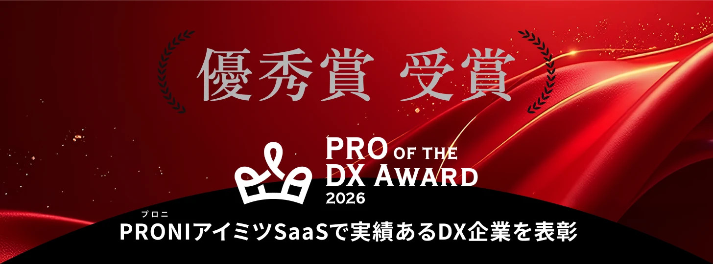 優秀賞 受賞 PRO OF THE DX AWARD 2026 PRONI（プロニ）アイミツSaaSで実績あるDX企業を表彰