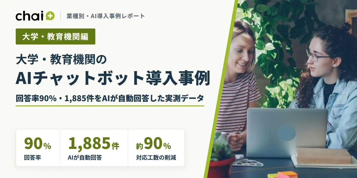 chai+ / Blog公開：大学・教育機関のAIチャットボット導入事例｜回答率90%・1,885件をAIが自動回答した実測データ