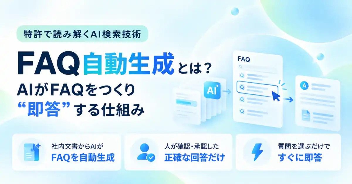 chai+ / Blog公開：特許で読み解くAI検索技術 「FAQ自動生成」とは？AIがFAQをつくり“即答”する仕組み