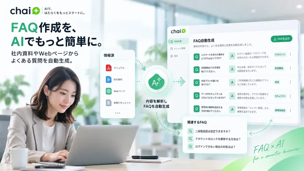 chai+ / Blog公開：FAQ自動生成とは？AIでFAQ作成・更新を効率化する方法