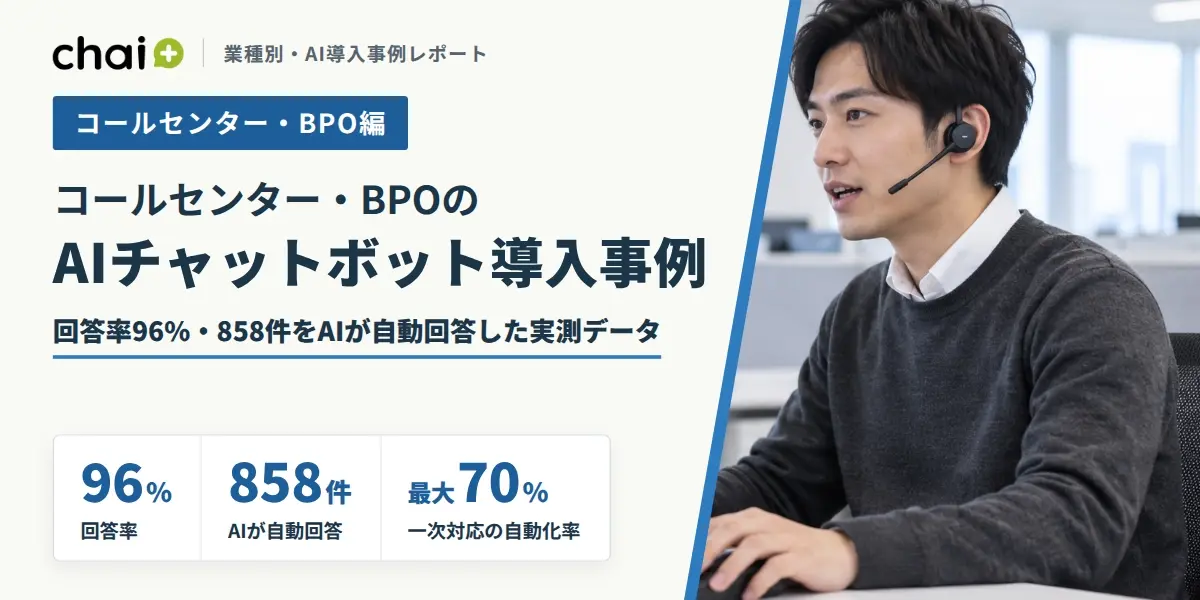chai+ / Blog公開：コールセンター・BPOのAIチャットボット導入事例｜回答率96%・858件をAIが自動回答した実測データ