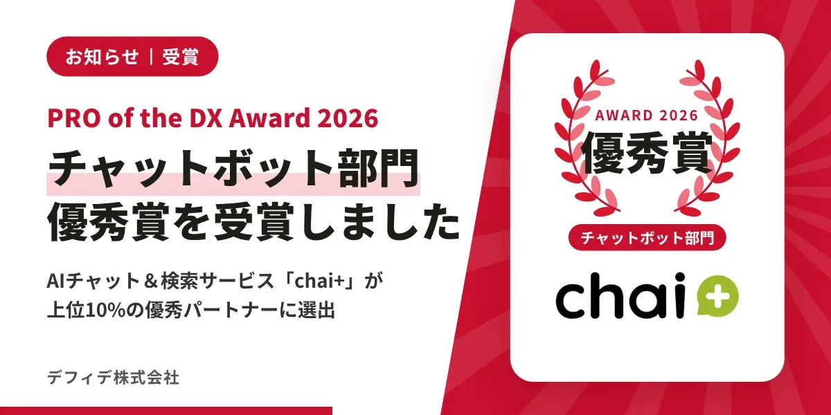 chai+（チャイプラス）が『PRO of the DX Award2026』チャットボット部門で優秀賞を受賞しました