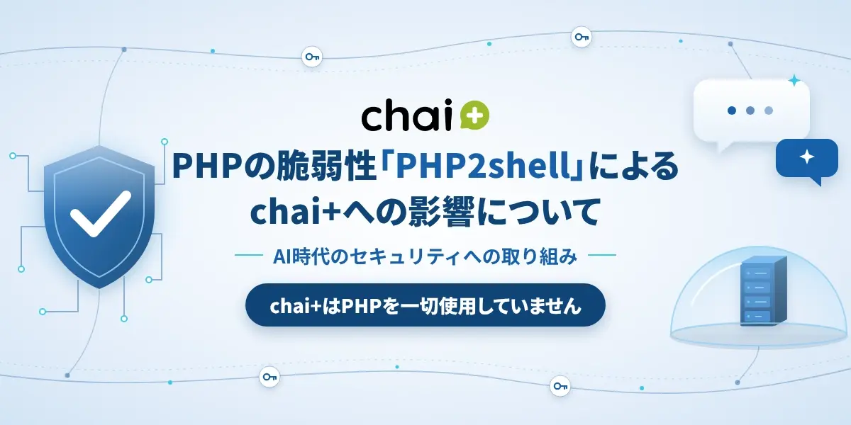 PHPの脆弱性「PHP2shell」によるchai+への影響について｜AI時代のセキュリティへの取り組み