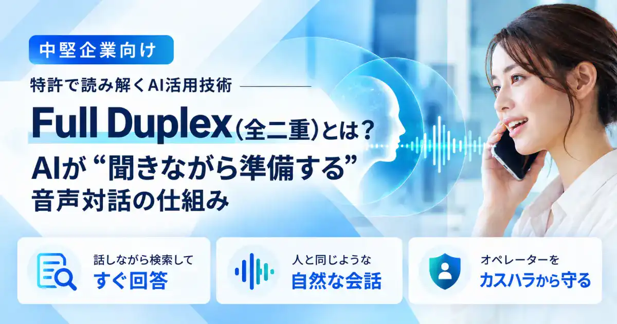 chai+ / Blog公開：特許で読み解くAI活用技術 「Full Duplex（全二重）」とは？AIが“聞きながら準備する”音声対話の仕組み