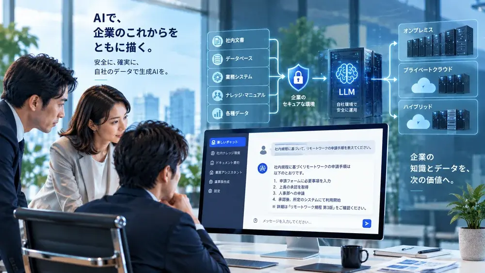chai+ / Blog公開：ローカルLLMとは？企業が自社環境に生成AIを構築する方法と選び方
