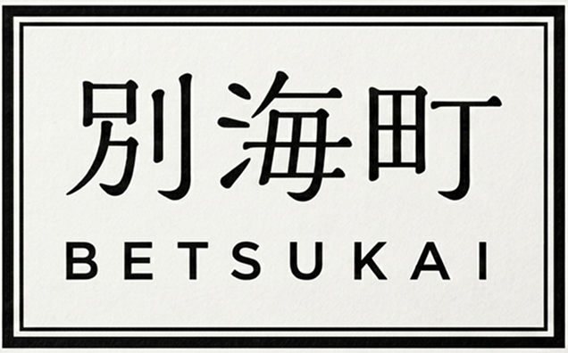 別海町