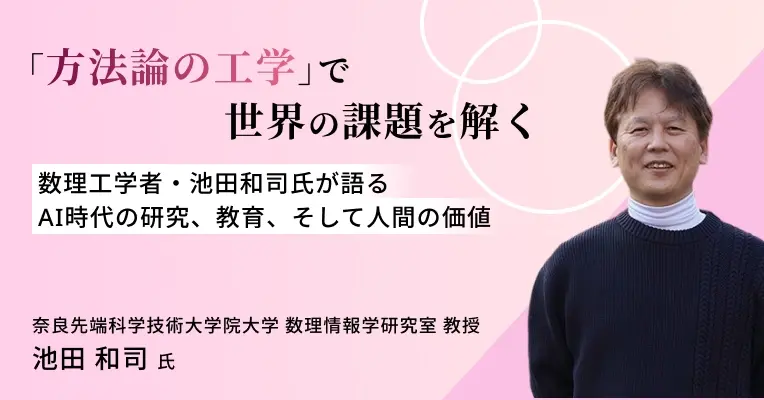 「方法論の工学」で世界の課題を解く――数理工学者・池田和司氏が語るAI時代の研究、教育、そして人間の価値