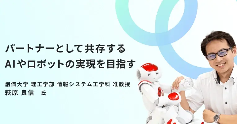 パートナーとして共存するAIやロボットの実現を目指す