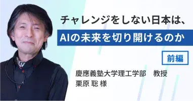 チャレンジをしない日本は、AIの未来を切り開けるのか（前編）