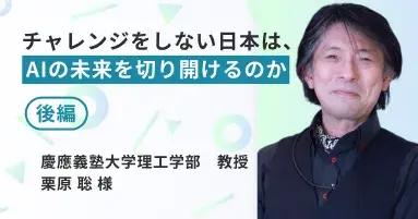 チャレンジをしない日本は、AIの未来を切り開けるのか（後編）