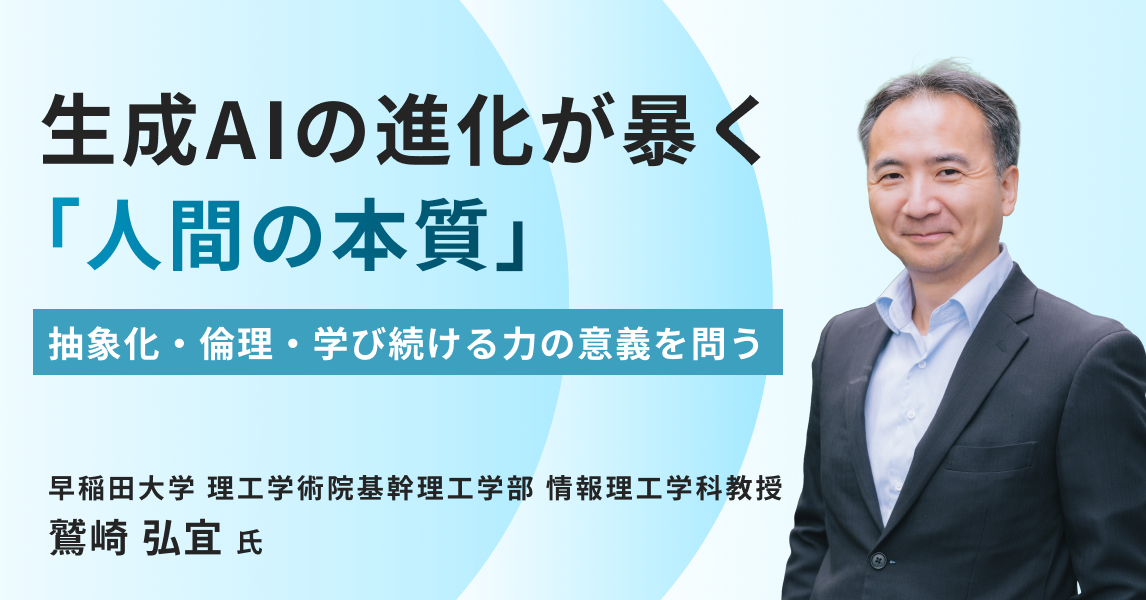 生成AIの進化が暴く「人間の本質」――抽象化・倫理・学び続ける力の意義を問う