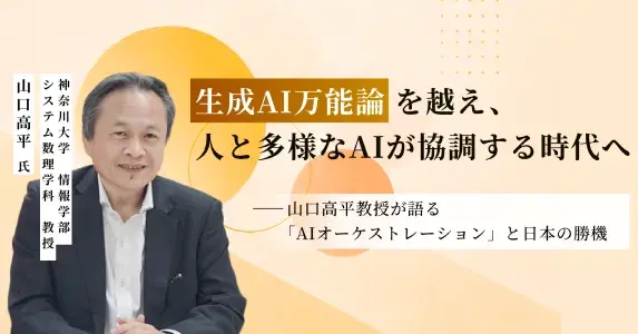 生成AI万能論を越え、人と多様なAIが協調する時代へ――山口高平教授が語る「AIオーケストレーション」と日本の勝機