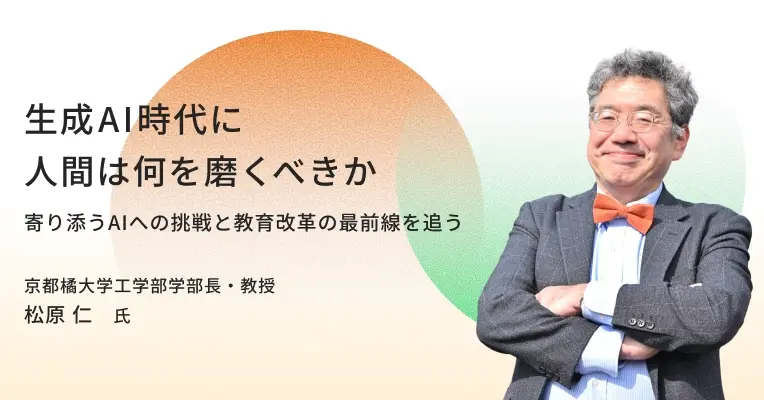 生成AI時代に人間は何を磨くべきか――寄り添うAIへの挑戦と教育改革の最前線を追う