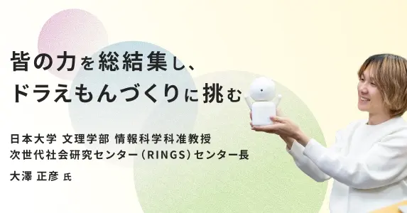 皆の力を総結集し、ドラえもんづくりに挑む