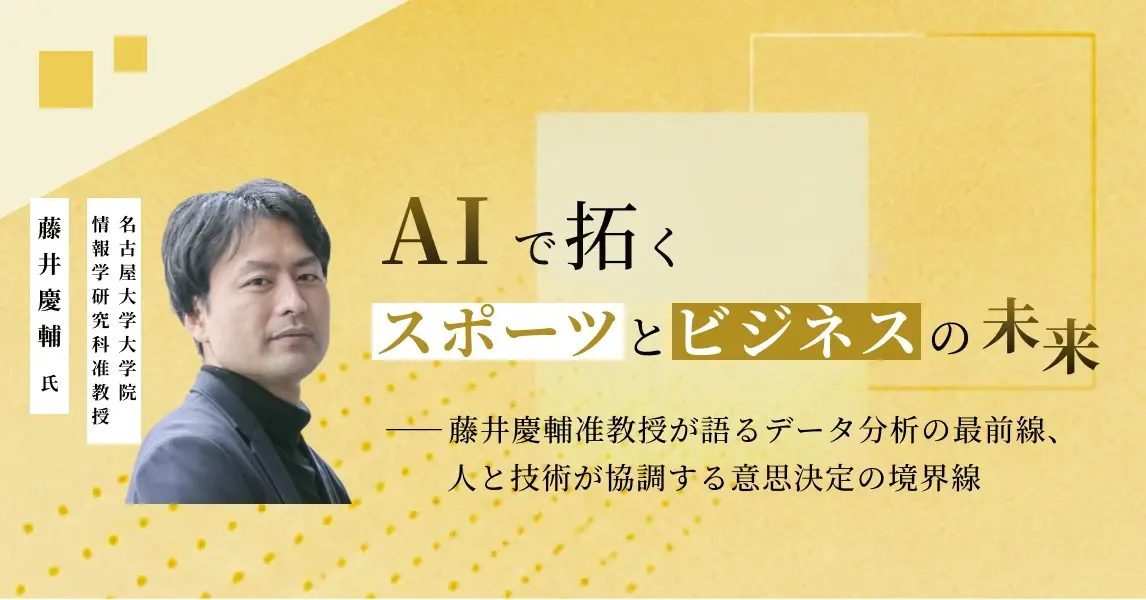 AIで拓くスポーツとビジネスの未来――藤井慶輔准教授が語るデータ分析の最前線、人と技術が協調する意思決定の境界線