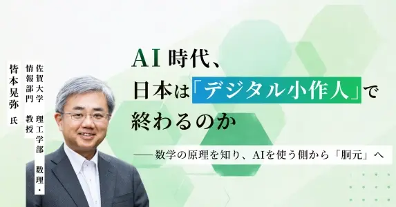 AI時代、日本は「デジタル小作人」で終わるのか――数学の原理を知り、AIを使う側から「胴元」へ