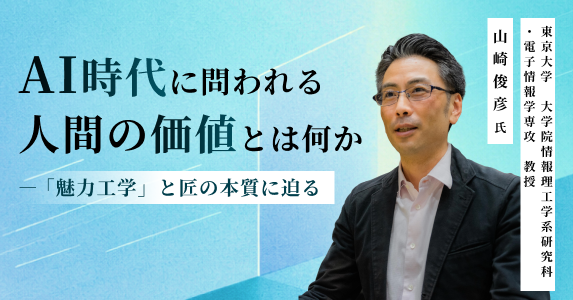 AI時代に問われる人間の価値とは何か―「魅力工学」と匠の本質に迫る
