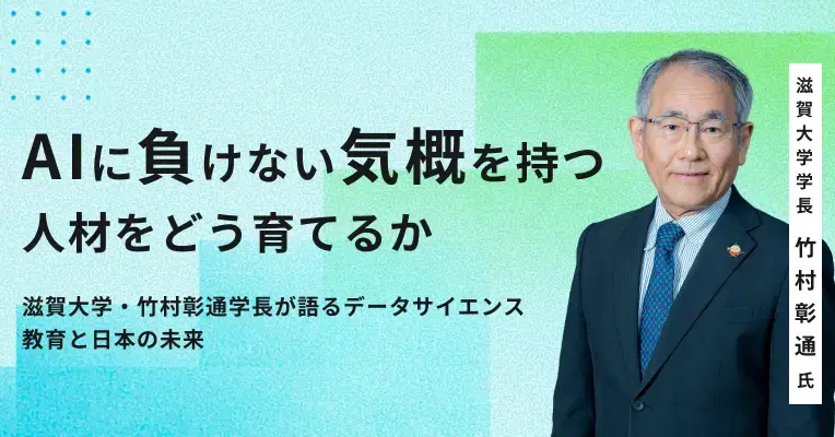 AIに負けない気概を持つ人材をどう育てるか――滋賀大学・竹村彰通学長が語るデータサイエンス教育と日本の未来