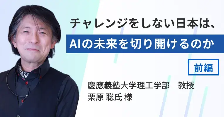 チャレンジをしない日本は、AIの未来を切り開けるのか（前編）