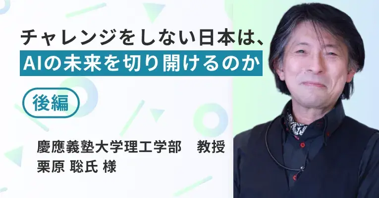 チャレンジをしない日本は、AIの未来を切り開けるのか（後編）