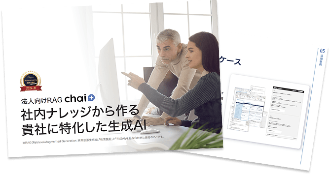 法人向けRAG chai+ 社内ナレッジから作る 貴社に特化した生成AI