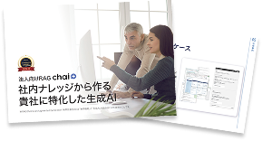 法人向けRAG chai+ 社内ナレッジから作る 貴社に特化した生成AI