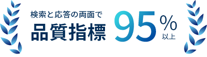 検索と応答の両面で品質指標95%以上